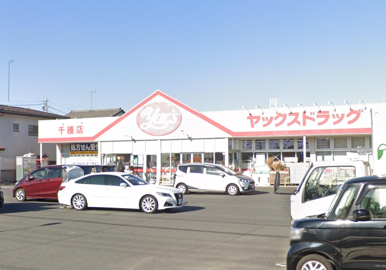 花見川区三角町戸建 【ドラッグストア】ヤックスドラッグ千種店まで742ｍ