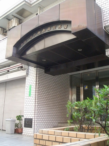 グローリア初穂高田馬場323号室 エントランス