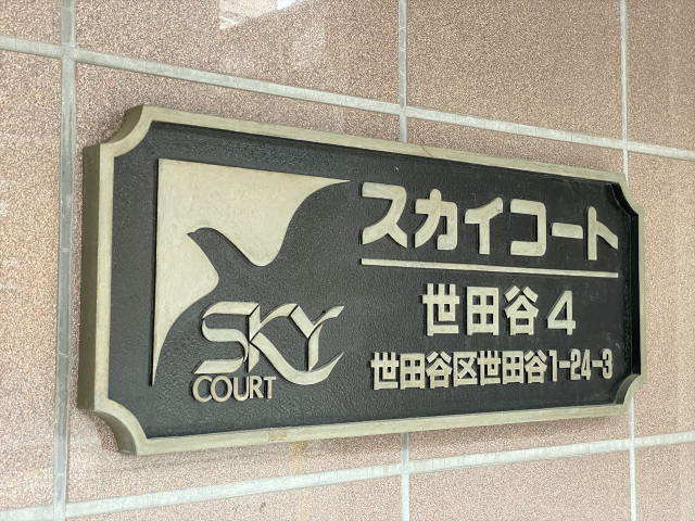 スカイコート世田谷第4303号室 部屋その他