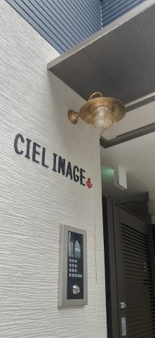 CIEL稲毛 外観