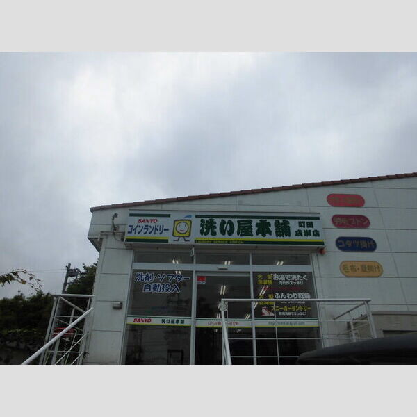 フロレスタ201号室 コインランドリー・洗い屋本舗(物件より徒歩約4分)