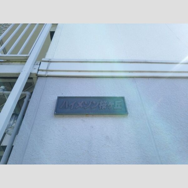 ハイメゾン桜ヶ丘 看板