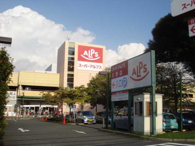 ソヨカゼ・ノ・テラス スーパーアルプス日野店まで1,499ｍ