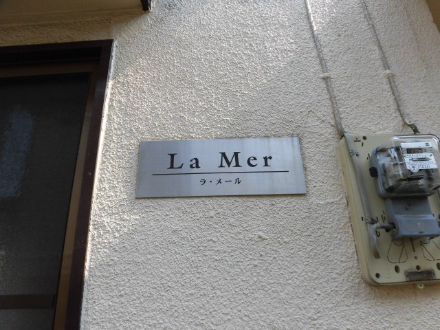 ラ・メール エントランス