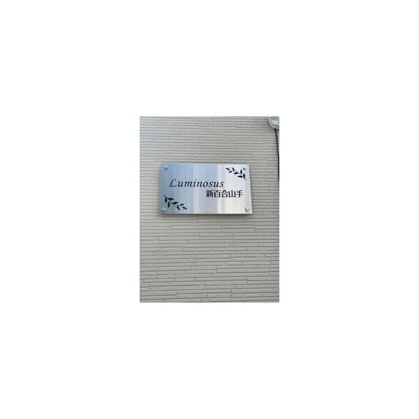 Luminosus新百合山手103号室 周辺