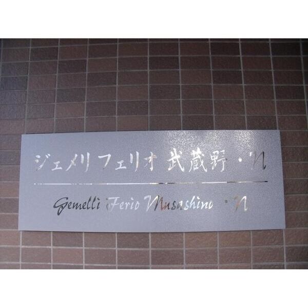 ジェメリフェリオ武蔵野N101号室 部屋その他