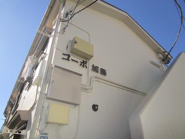 コーポ加藤 エントランス