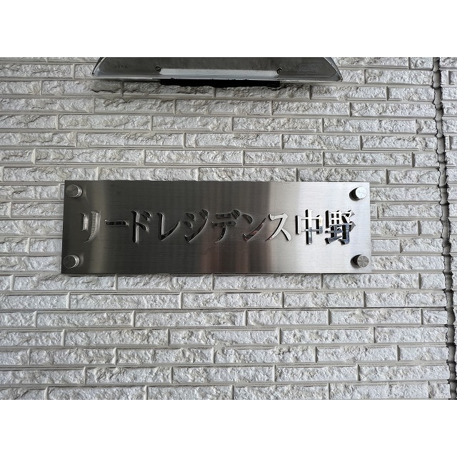 リードレジデンス中野 外観