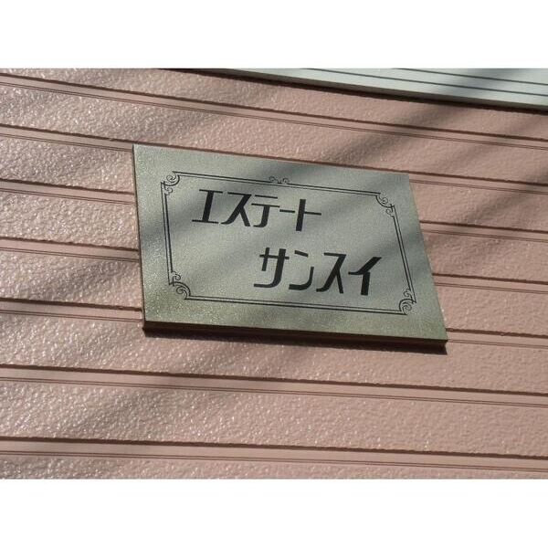 エステートサンスイ202号室 部屋その他