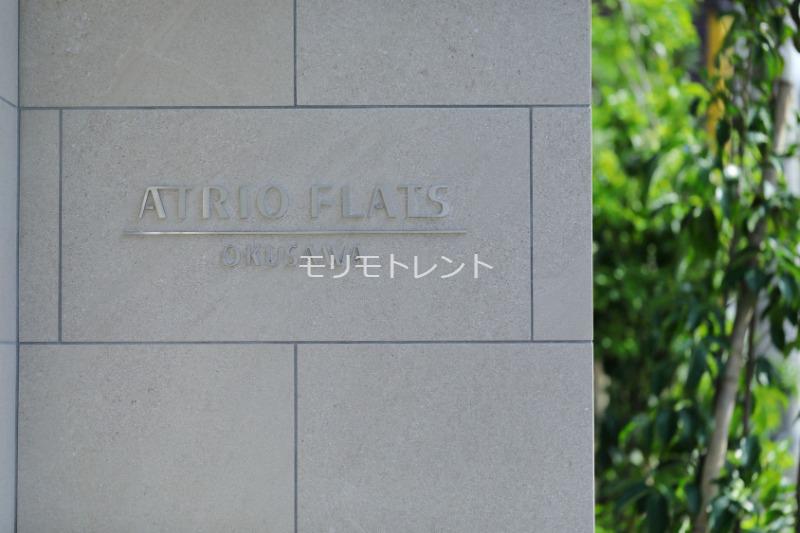 アトリオフラッツ奥沢4階 館銘板