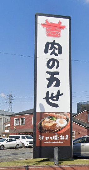新座市畑中一丁目戸建て 【その他】肉の万世 新座店まで1357ｍ