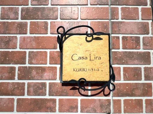 カーサリーラ202号室 エントランス