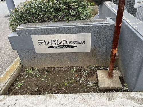 テレパレス船橋三咲Ａ棟5階 建物銘板　※前回募集時2023年6月撮影
