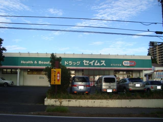 あすみが丘パレス ドラッグセイムスあすみが丘店まで482ｍ