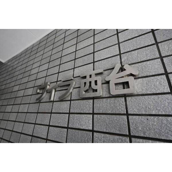 ヴィラ西台 外観