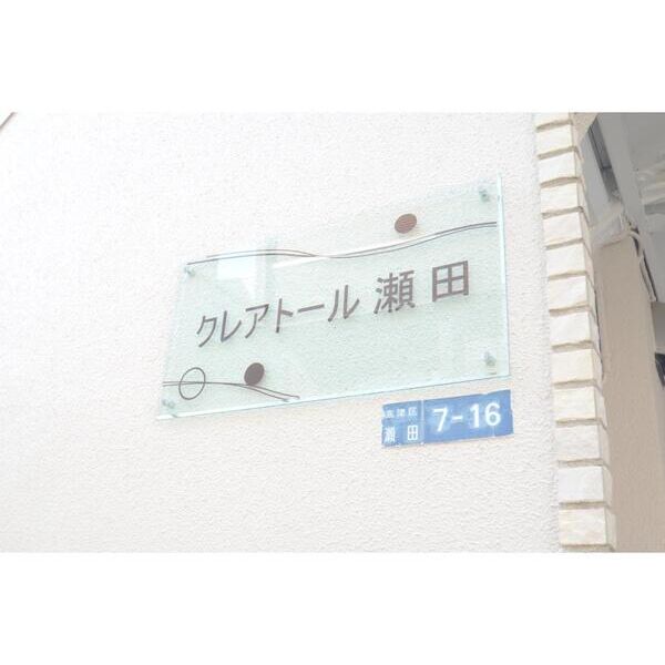 クレアトール瀬田205号室 部屋その他