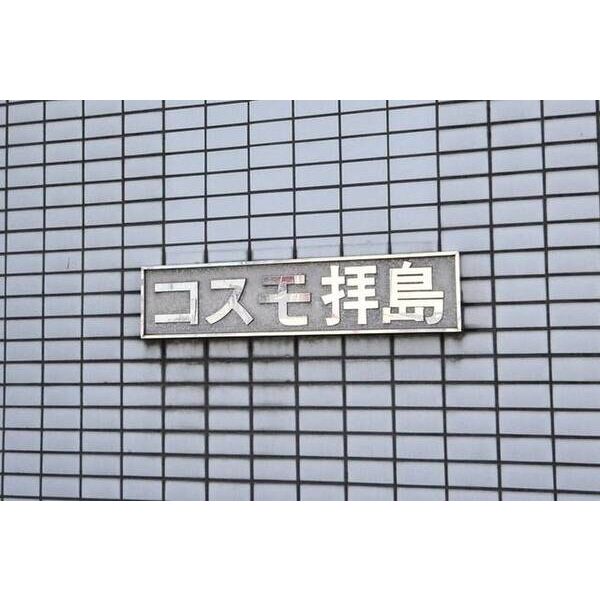 コスモ拝島0402号室 外観