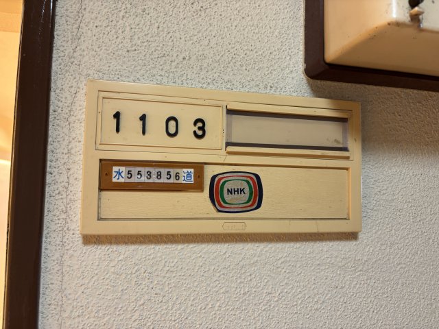 白金台グロリアハイツ　１１０３号室 玄関