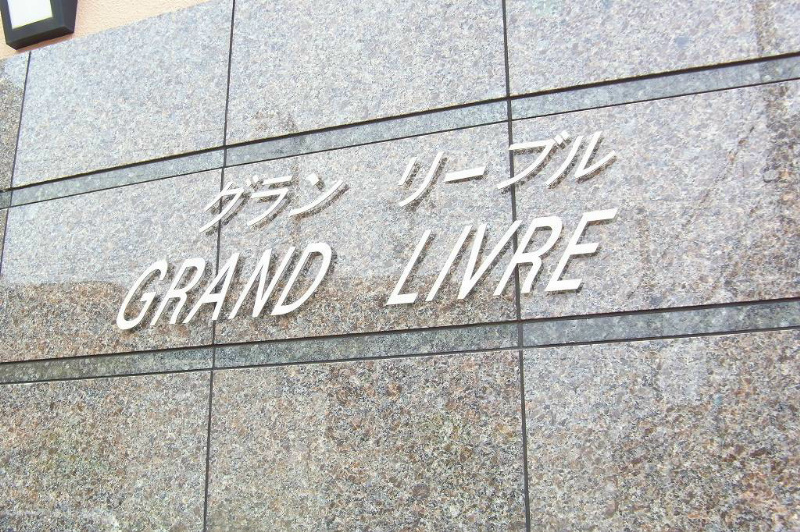 グランリーブル3階 部屋その他