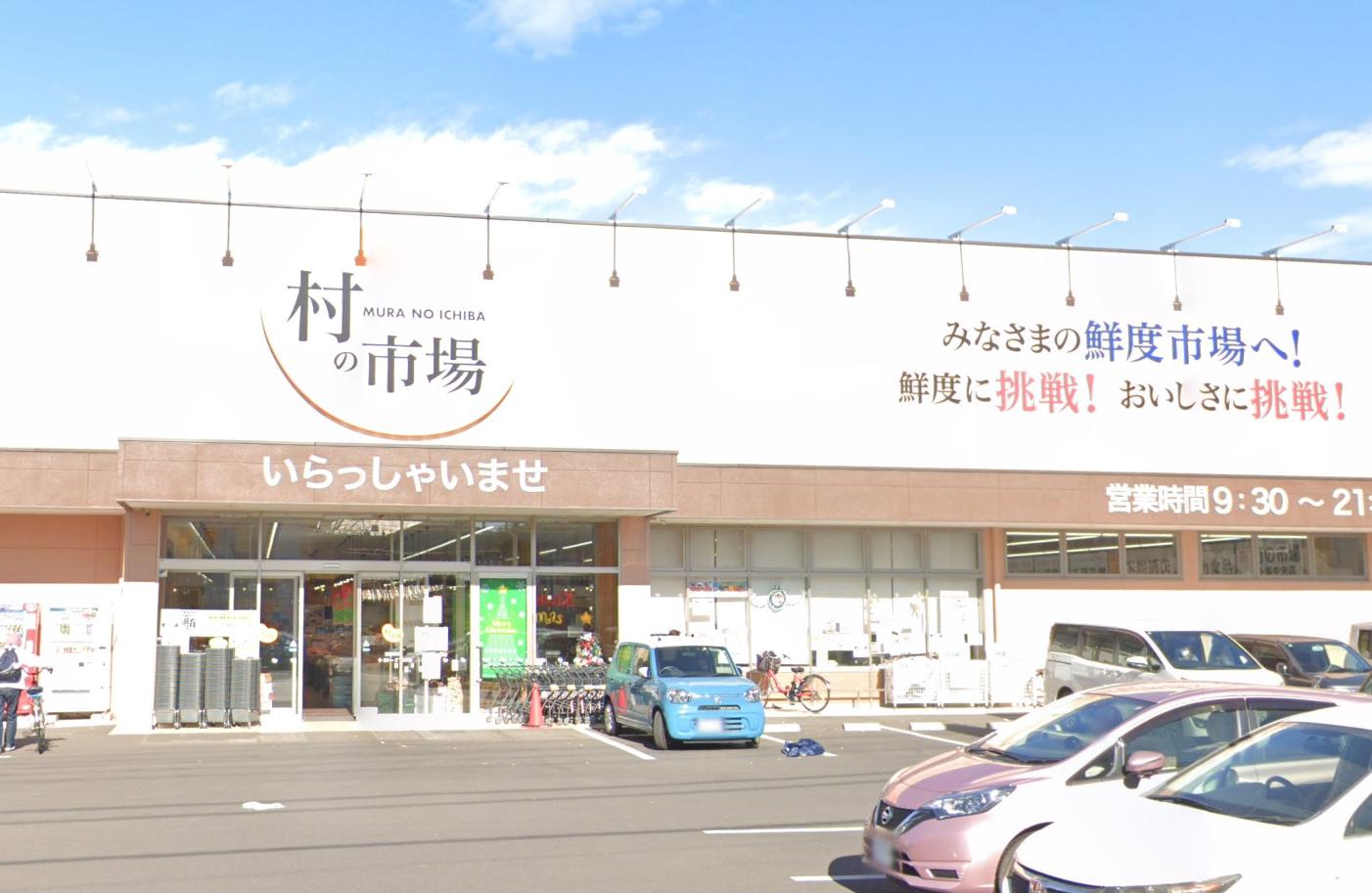 サンクレイドル千葉 【スーパー】村の市場 千葉中央店まで455ｍ