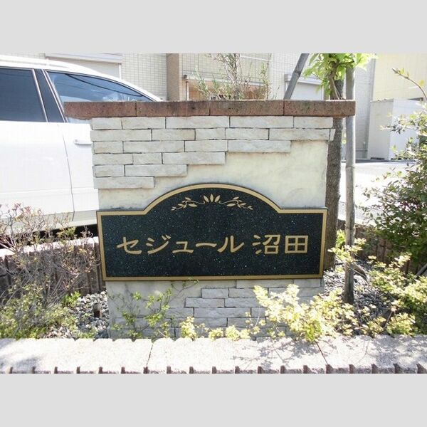 セジュール沼田 館銘板