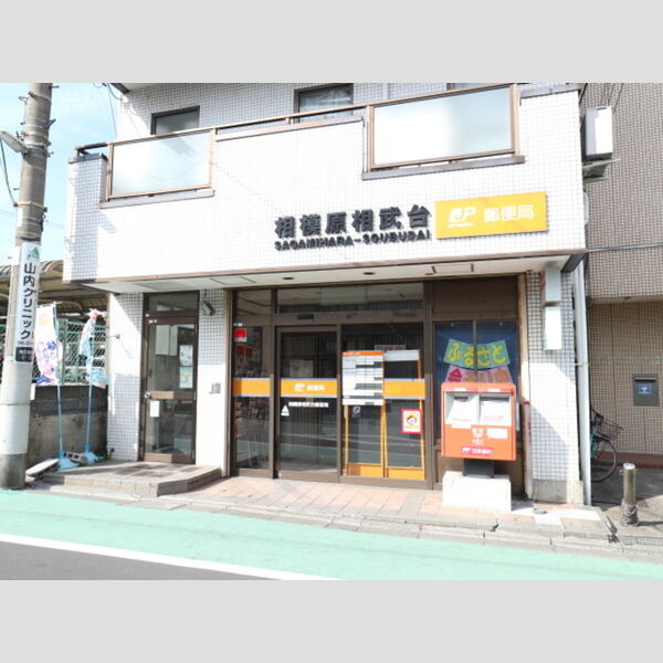 パル相武台前 相模原相武台郵便局