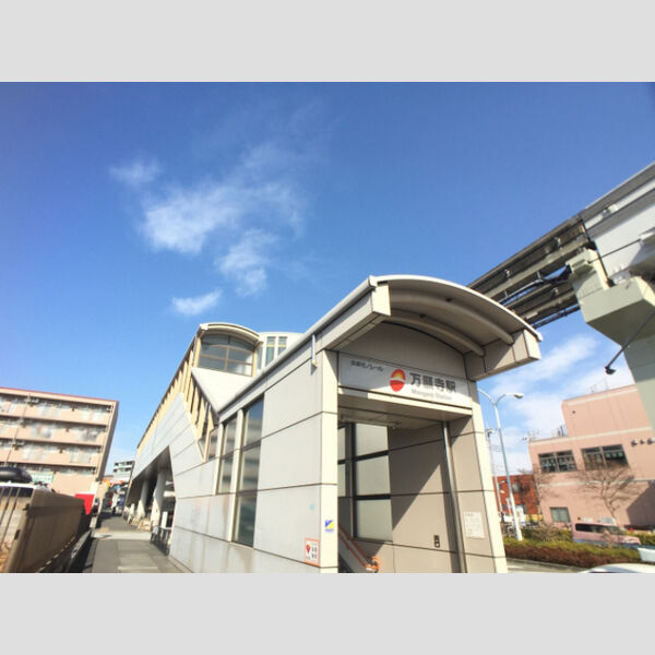 T・オイコス 多摩モノレール　万願寺駅