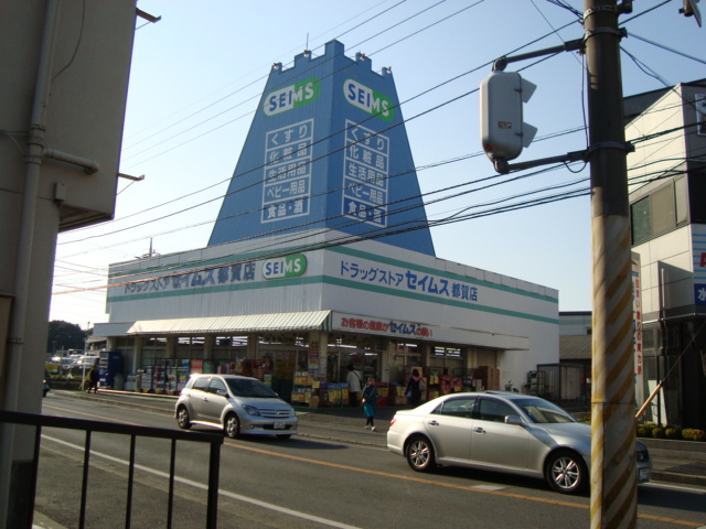 シティハイム　ハラ ドラッグセイムスまで170ｍ