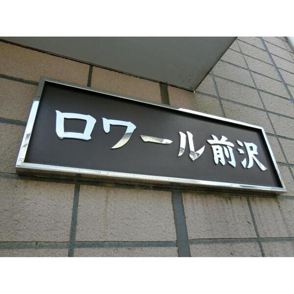 ロワール前沢202号室 エントランス