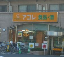 ライオンズ光が丘グランフォート アコレ練馬高松店