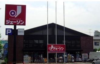 フイリア0105号室 【その他】ジェーソン福生熊川店まで240ｍ