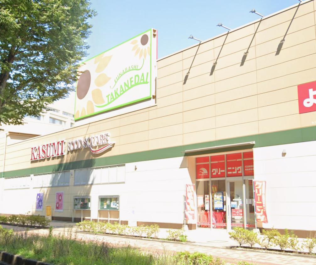 船橋市新高根5丁目戸建 【スーパー】カスミ フードスクエア 高根台店まで947ｍ