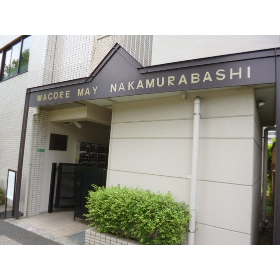 ワコーレ・メイ中村橋4階 外観