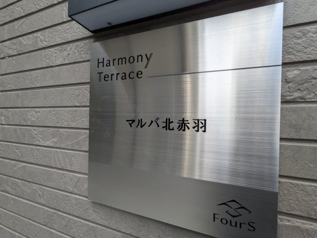 マルバ北赤羽0205号室 その他共有部分