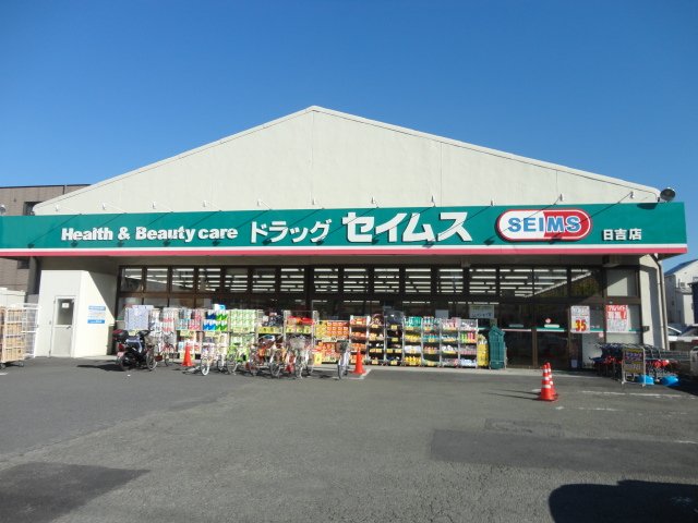 Camellia ドラッグセイムス日吉店まで438ｍ