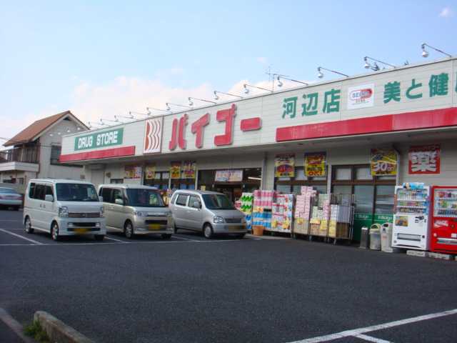 アルモ ドラッグストアバイゴー河辺店まで614ｍ