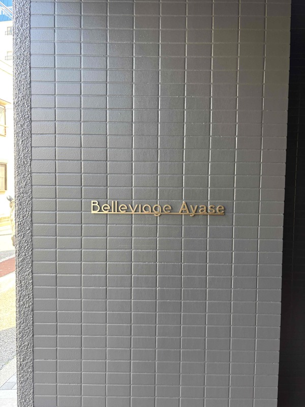 Belleviage Ayase4階 外観