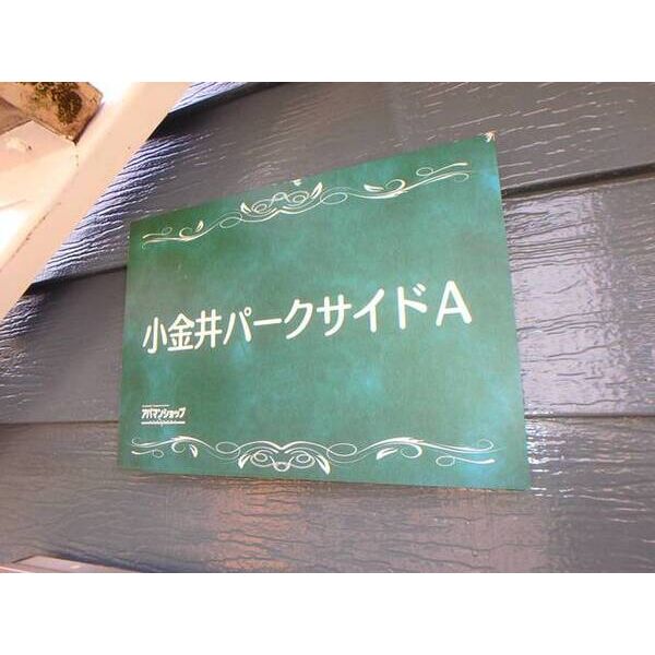 小金井パークサイドA0104号室 部屋その他