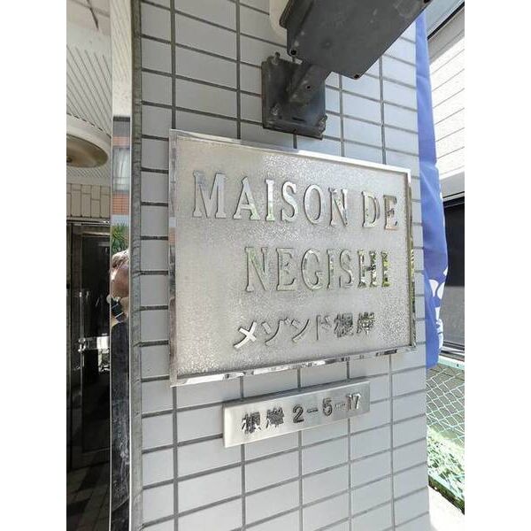 メゾンド根岸 外観