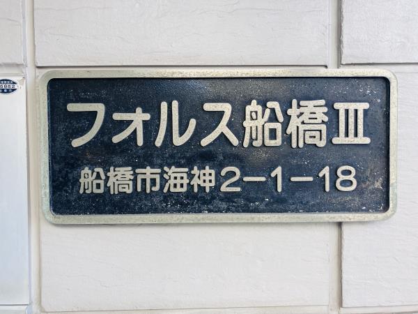 フォルス船橋ＩＩＩ1階 外観