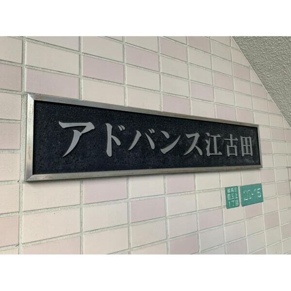 アドバンス江古田403号室 エントランス