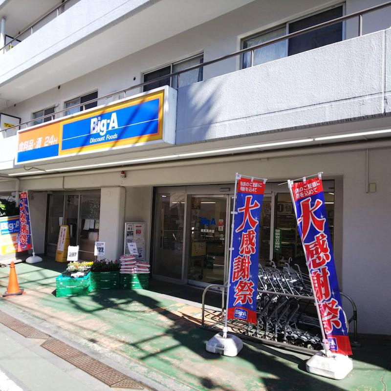 ステージファースト練馬富士見台 ビッグ・エー 練馬貫井店