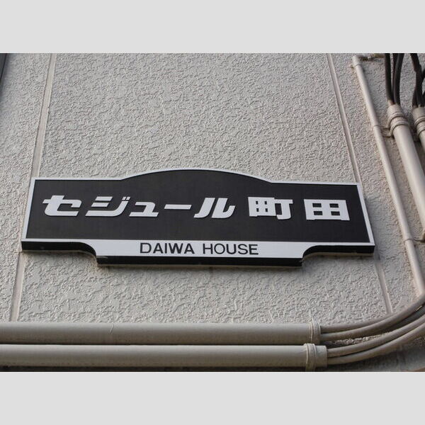 セジュール町田110号室 エントランス