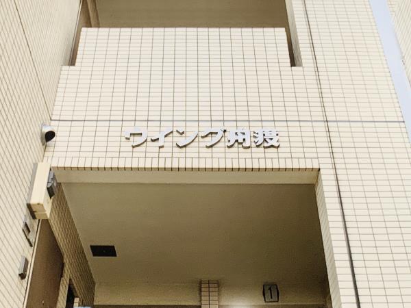 ウイング舟渡3階 外観