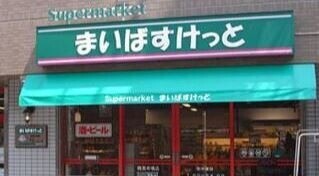 入谷戸建 まいばすけっと台東根岸5丁目店