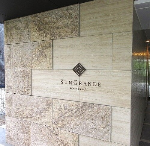 サングランデ八王子4階 マンション銘板　※2024年6月撮影