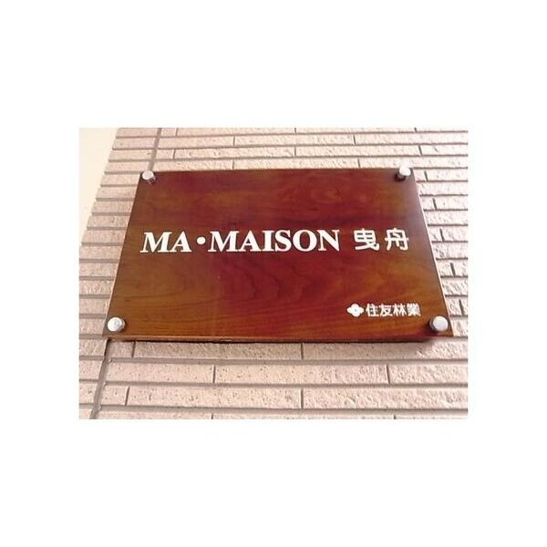 マ・メゾン曳舟302号室 エントランス