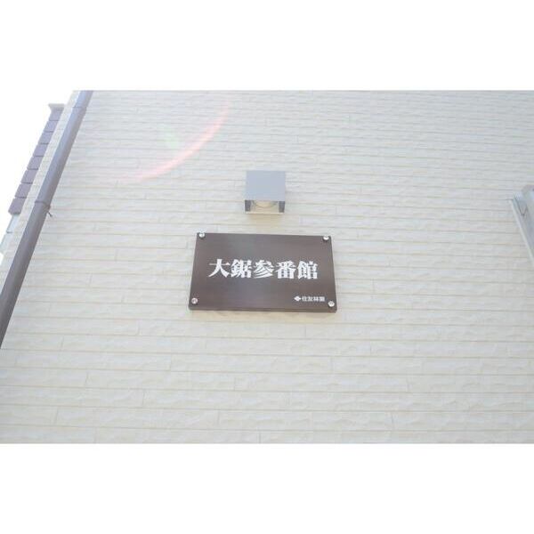 大鋸参番館 外観