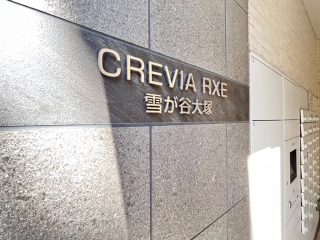 クレヴィアリグゼ雪が谷大塚10階 館銘板
