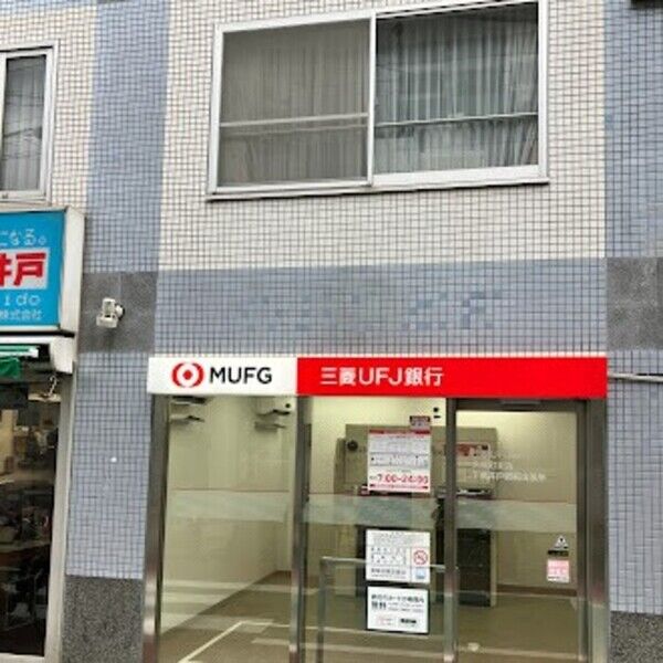 ヴィラ アンムート赤堤 三菱UFJ銀行　ATMコーナー　下高井戸駅前　200m　3分